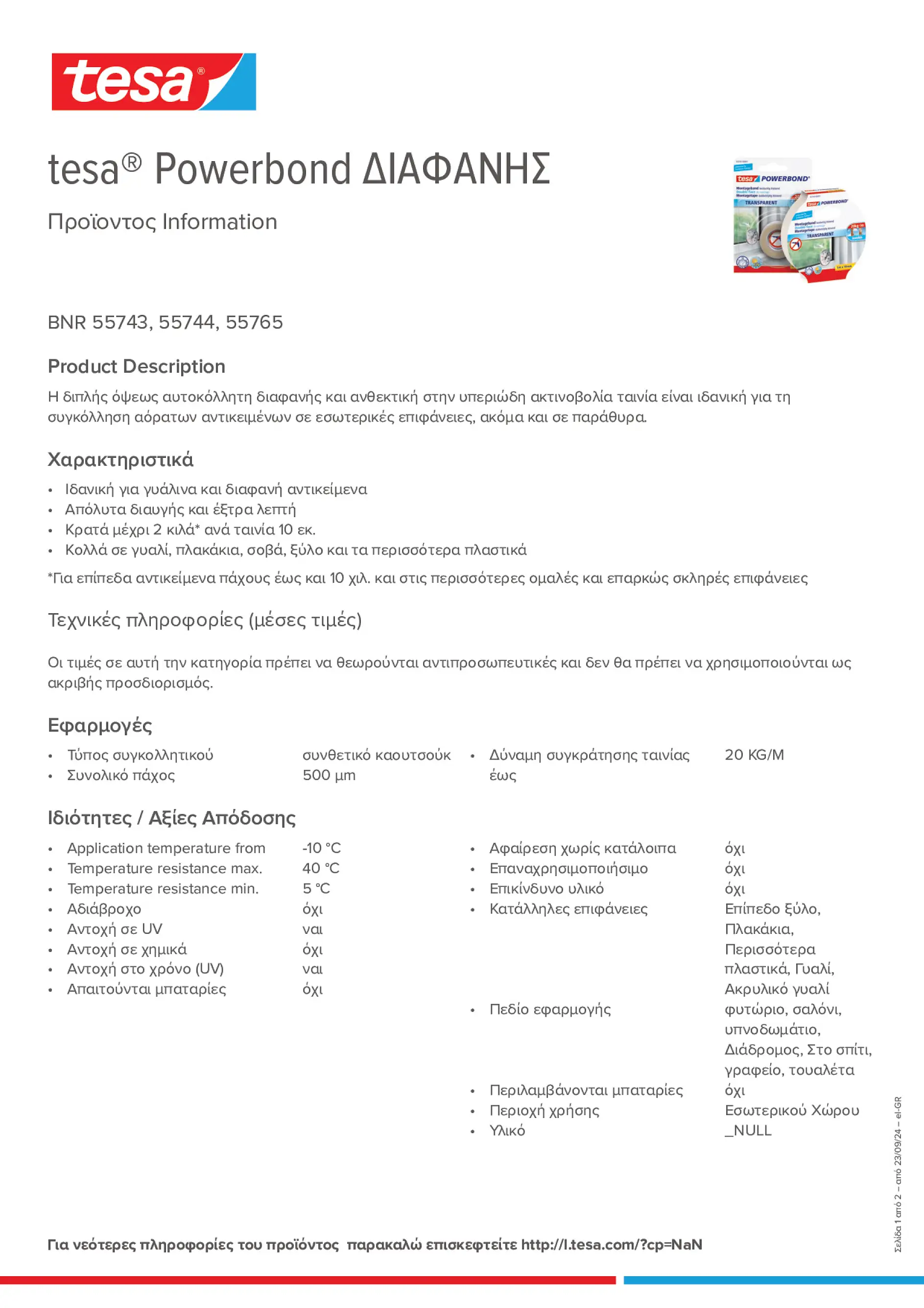 Product information_tesa® Powerbond 55744_el-GR