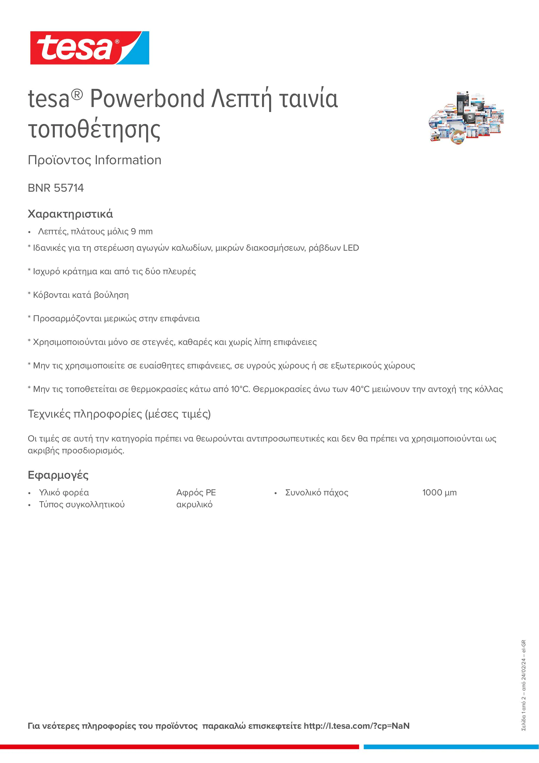 Product information_tesa® Powerbond 55714_el-GR