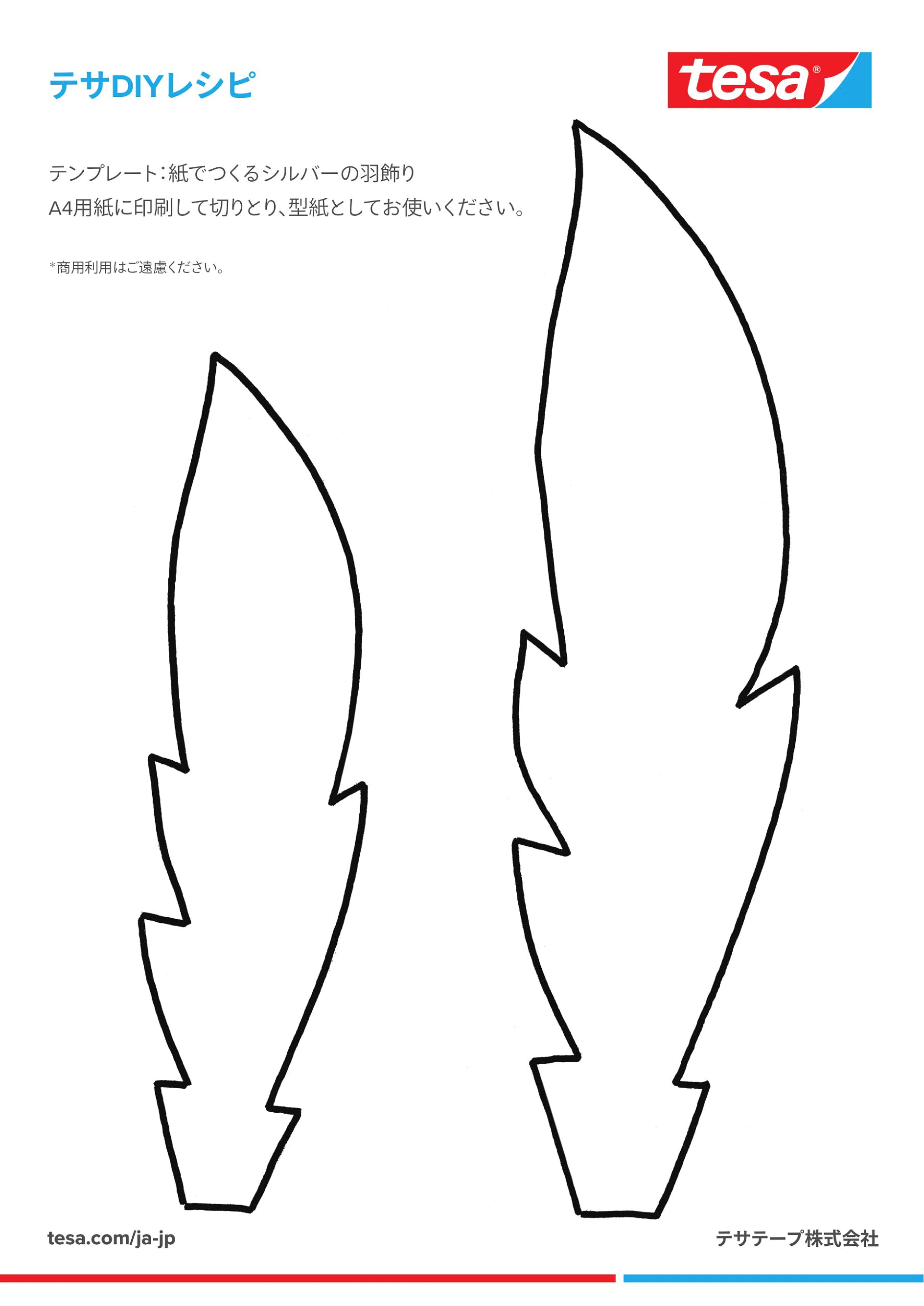 テサDIYレシピ：紙でつくるシルバーの羽飾り テンプレート