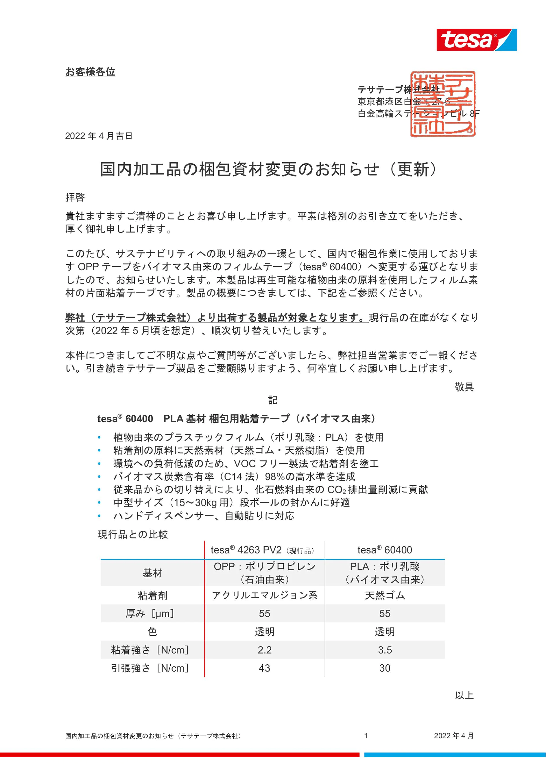 国内加工品の梱包資材変更のお知らせ（更新）