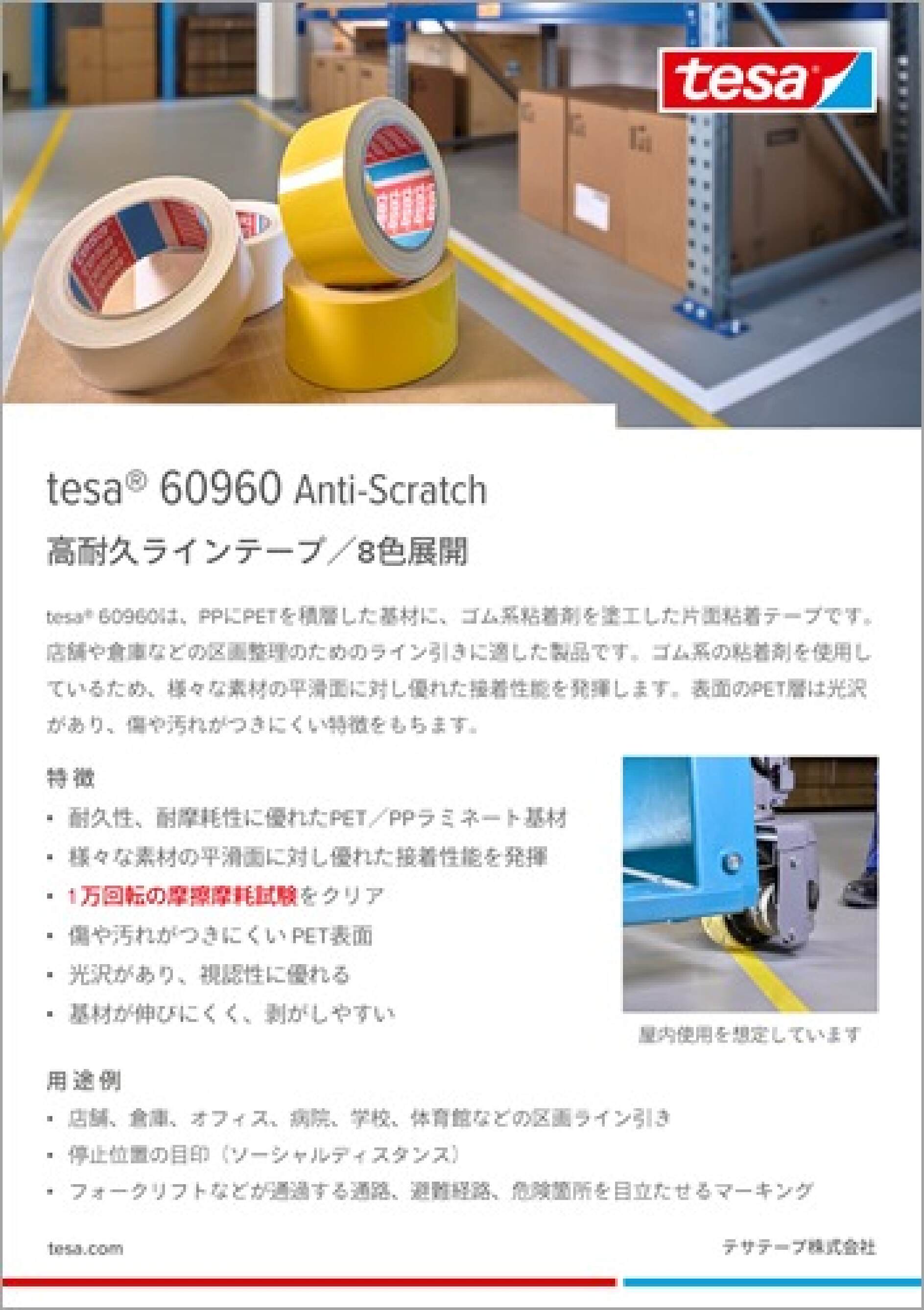 高耐久ラインテープ tesa® 60960 Anti-Scratch - tesa