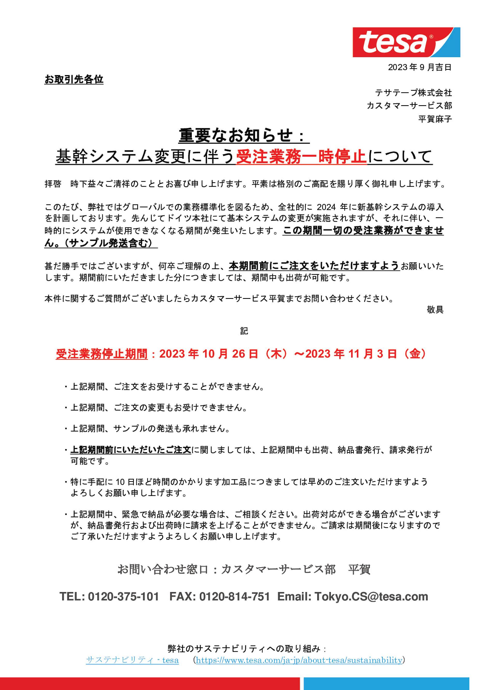 重要なお知らせ： 基幹システム変更に伴う受注業務一時停止について - tesa