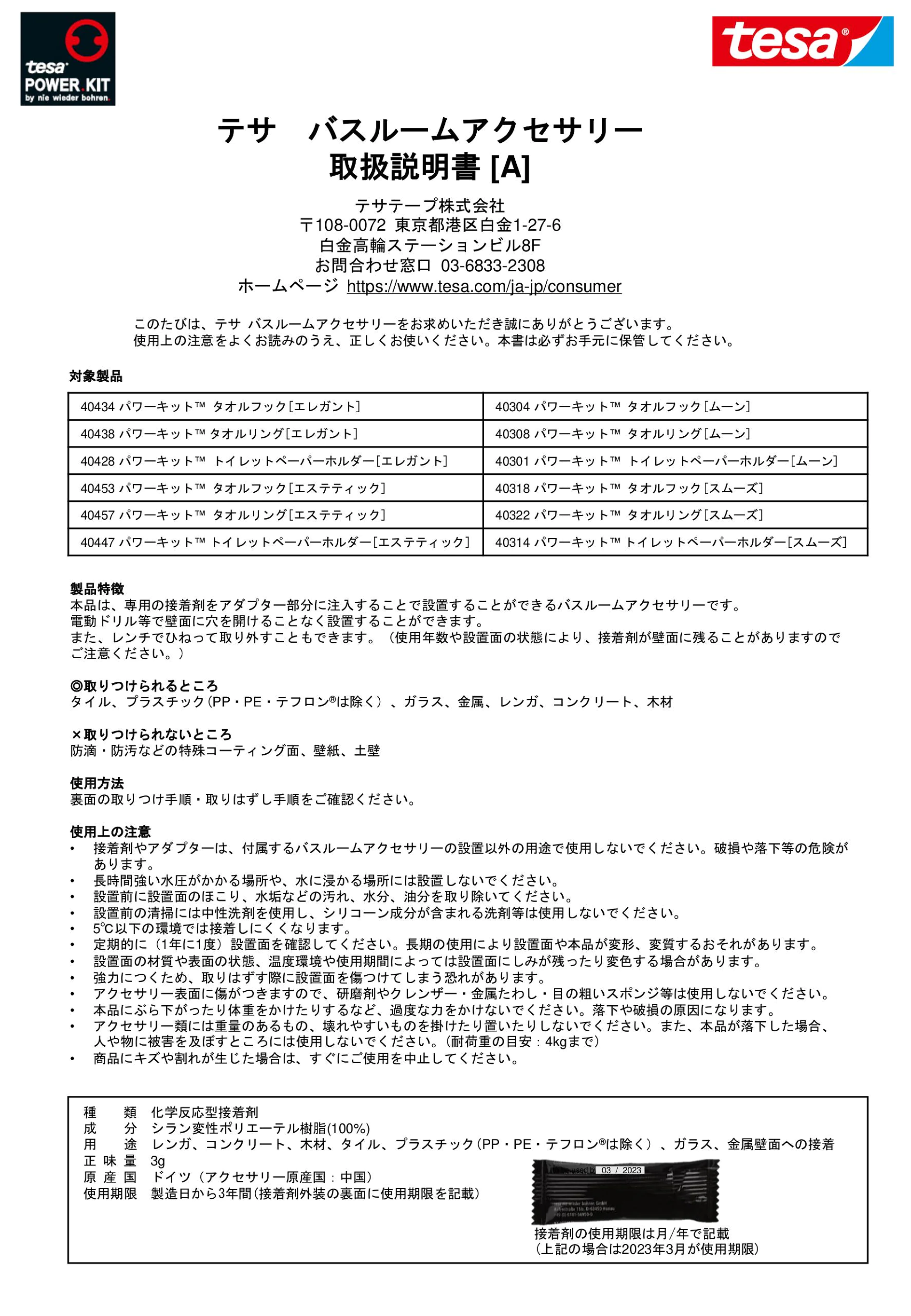 取扱説明書［A］テサパワーキットバスルームアクセサリー